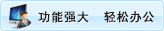 功能强大 轻松办公
