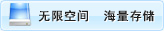 无限空间 海量存储