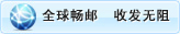 全球畅邮 收发无阻