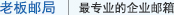 老板邮局，最专业的企业邮箱