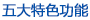 五大特色功能